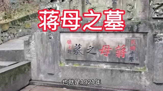 实拍蒋介石母亲墓地,位置请高人看过,为什么没与蒋父葬在一起?