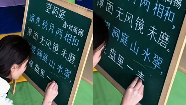 幼教老师一笔一划用板书抄写《望洞庭》 字迹方正宛若打印体