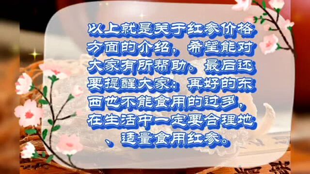 #健康大课堂#红参的价格是多少钱一克呢?快来了解一下,别买亏了!