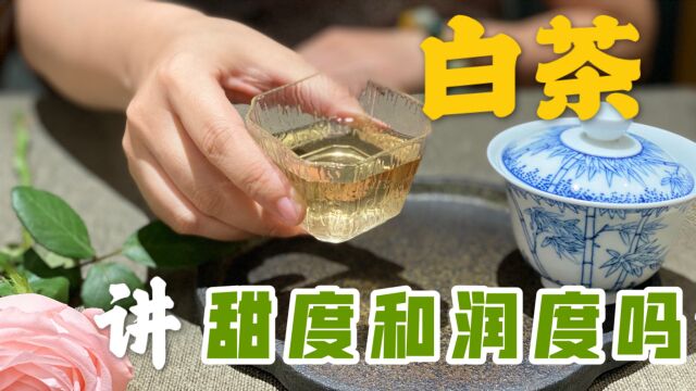 白茶怎么判断好坏?是甜度和润度吗?白茶国家标准都讲的很明白了