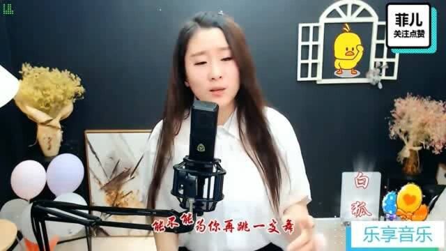 乐享音乐——《白狐》菲儿