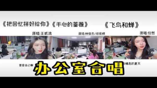 当整个公司的人都会唱是怎样的体验 办公室K歌 来了来了!