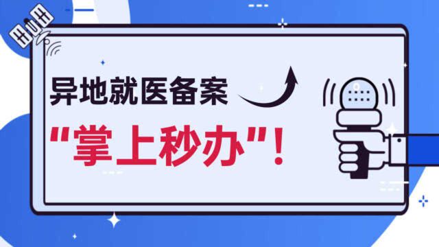 异地就医备案登记“秒批” 参保人足不出户即可报销