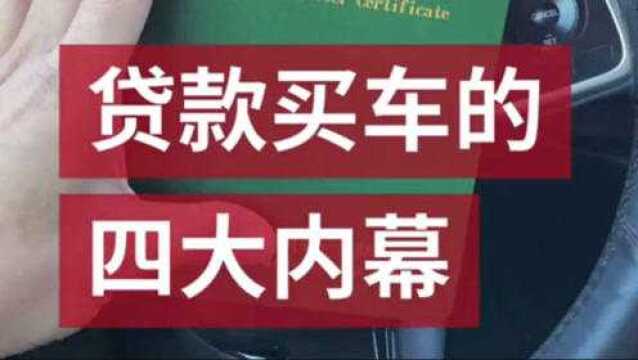 贷款买车的4大内幕你一定要知道,否则你的车就白买了!