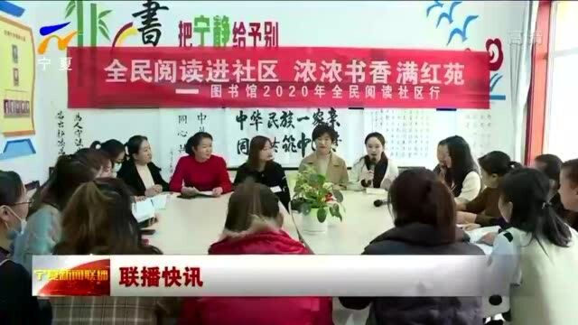 中宁县:全民阅读进社区