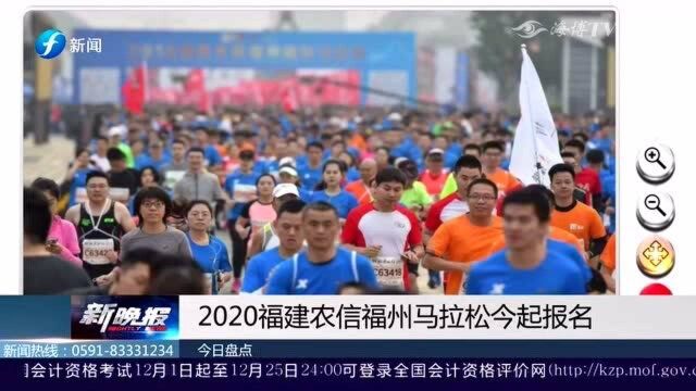 提醒!2020福建农信福州马拉松开启报名!