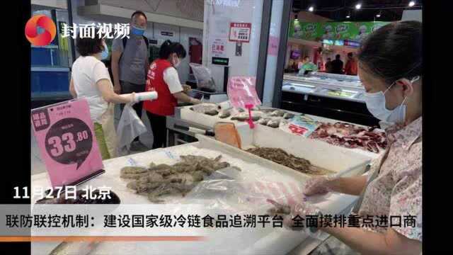 联防联控机制:建立国家级冷链食品追溯平台 全面摸排生鲜电商