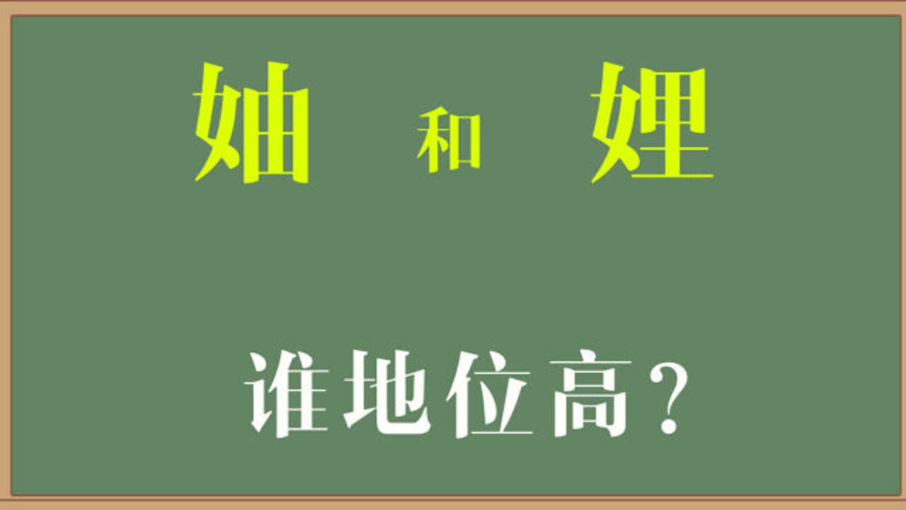 大有学问:汉字“妯”和“娌”本质是啥?谁的地位更高?