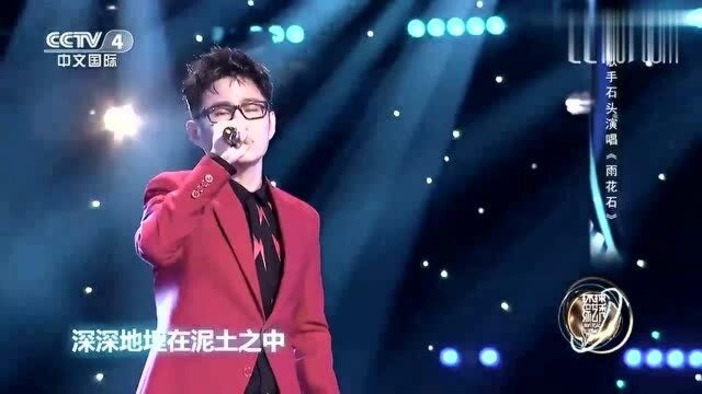 歌手石头演唱《雨花石》完美的高音,响彻云端!