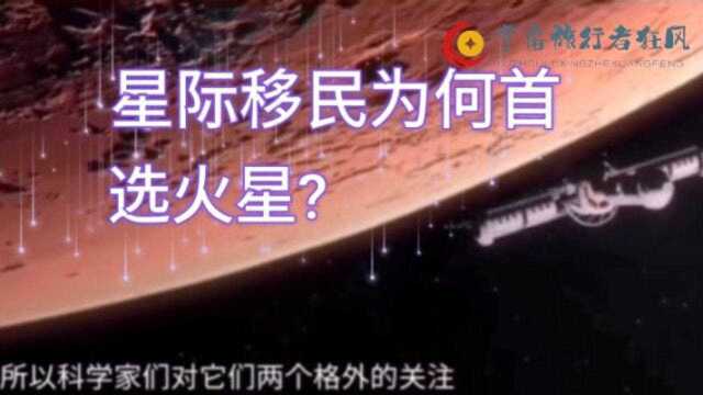 星际移民为何首选火星