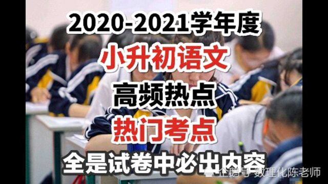 2021小升初语文:85%以上考试,都来自这份高分核心考点