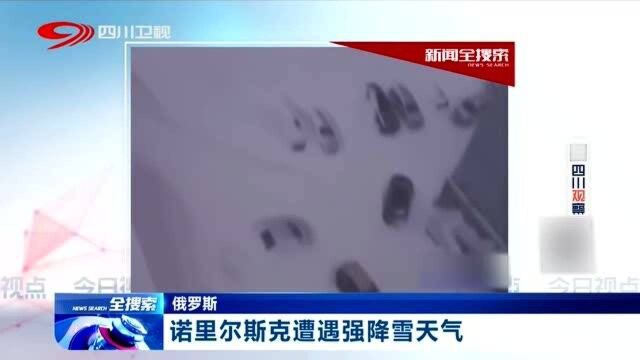 俄罗斯诺里尔斯克遭遇强降雪天气