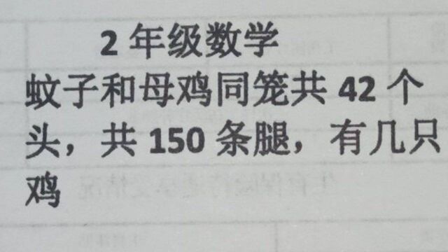 2年级数学:蚊子和母鸡同笼共42个头,共150条腿,有几只鸡