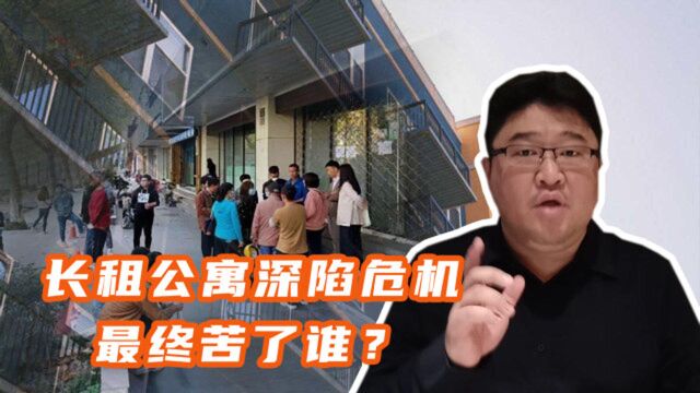 长租公寓频跑路,高收低租,又一新的“庞氏骗局”出现?