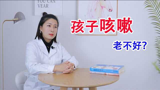 孩子咳嗽老不好?找准“病因”是关键!坚持3原则,防止反复发作