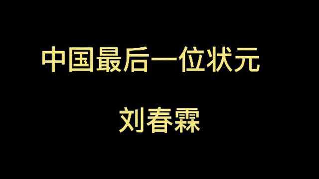 中国最后一位状元 刘春霖