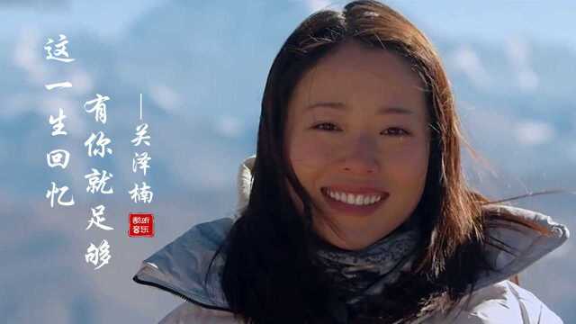 关泽楠《这一生回忆有你就足够》句句催泪感人,听哭无缘相守的人