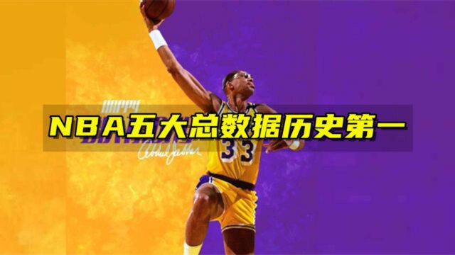 NBA五大总数据历史第一:斯托克顿两项数据上榜,贾巴尔38387分