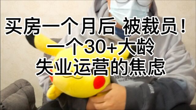 【失业日记Vol.1】32岁大龄互联网运营,失业又失恋的焦虑