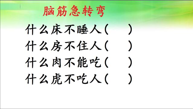 小学脑筋急转弯:什么床不睡人,什么虎不吃人,什么肉不能吃?