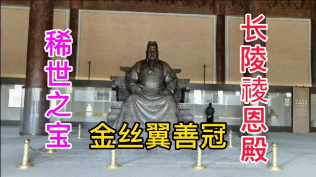 长陵祾恩殿的稀世之宝,金丝翼善冠凤冠,缂丝12团龙12章衮服龙袍