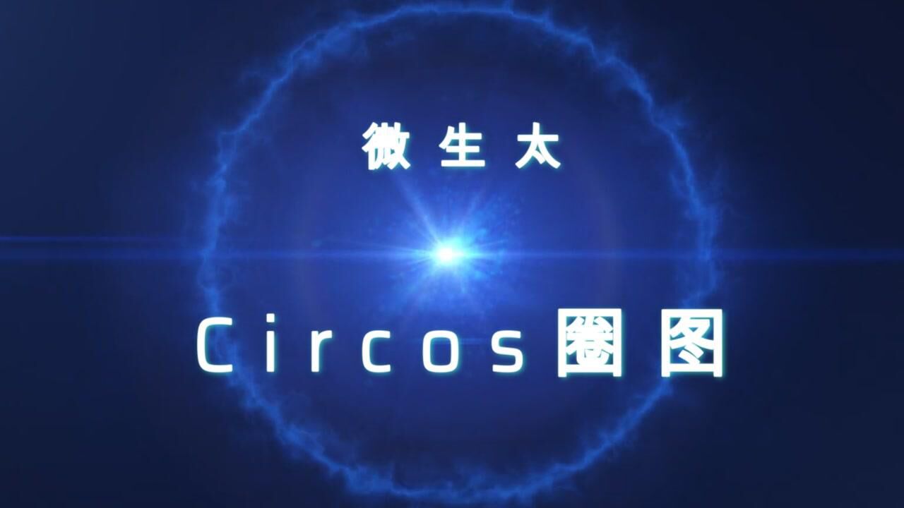 微生太 生科云平台—circos圈图实操讲解