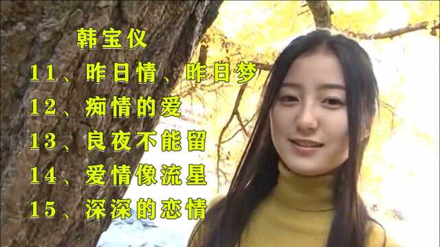 韩宝仪《昨日情》《痴情的爱》《良夜不能留》《爱情像流星》