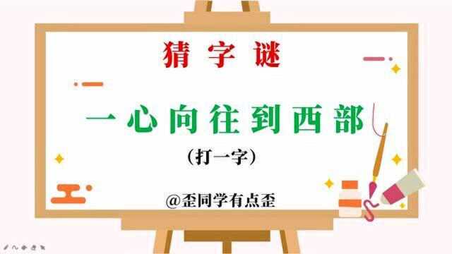 猜字谜,谜面是一心向往到西部,打一个字