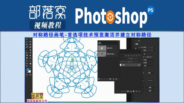 ps对称路径画笔视频:首选项技术预览激活并建立对称路径