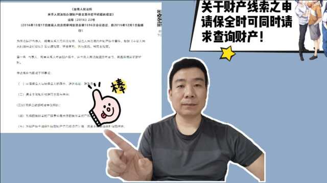 关于财产线索之申请保全时可同时请求查询财产!