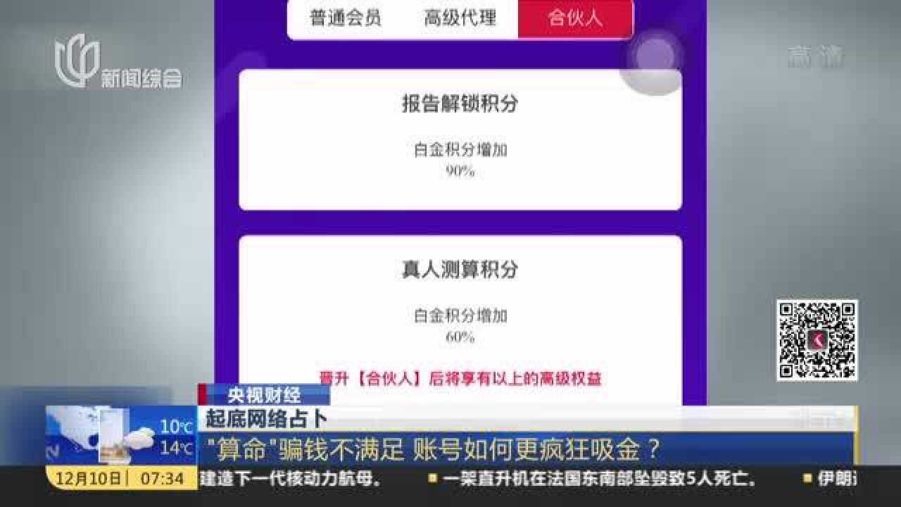 央视财经:起底网络占卜——“算命”骗钱不满足 账号如何更疯狂吸金?