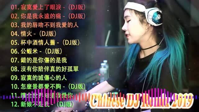 夜店舞曲 重低音  最好的音乐 经典DJ串烧舞曲 车载音乐