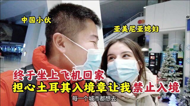 中国小伙带亚美尼亚媳妇坐飞机回家,护照上的土耳其入境章惹麻烦?