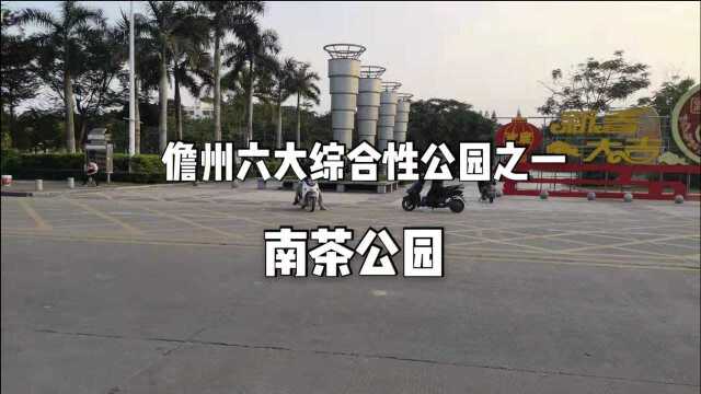 带你走进,海南儋州市六大综合性公园之一:南茶公园