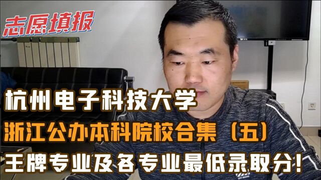 杭州电子科技大学,四大电子科技院校之一,王牌专业及最低录取分