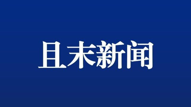 2020.12.9 且末新闻