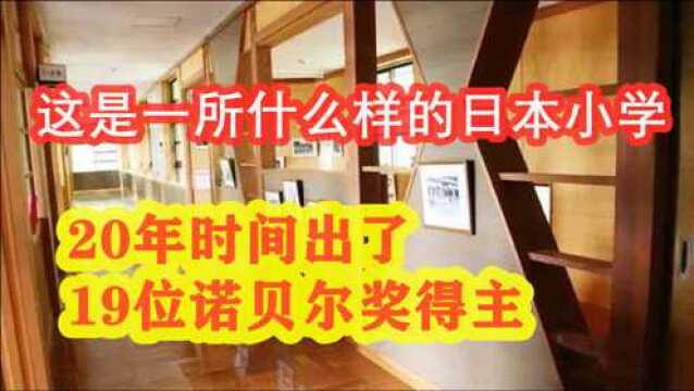 这是一所什么样的日本小学,20年时间出了19位诺贝尔奖得主