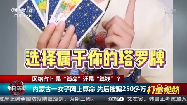 曝光!网络占卜到底是“算命”还是“算钱”?