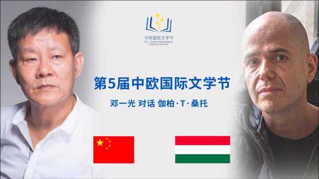 2020第五届中欧国际文学节丨邓一光 x 伽柏ⷦᑦ‰˜:历史与记忆