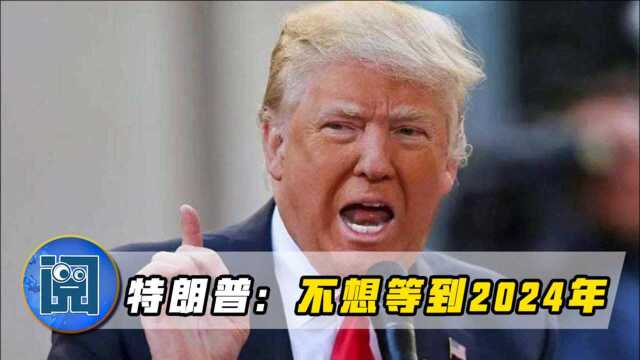 眼看就要离开白宫,特朗普再次释放“重磅消息”,不想等到2024年