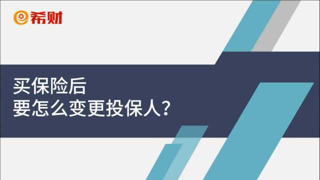 买保险后要怎么变更投保人?