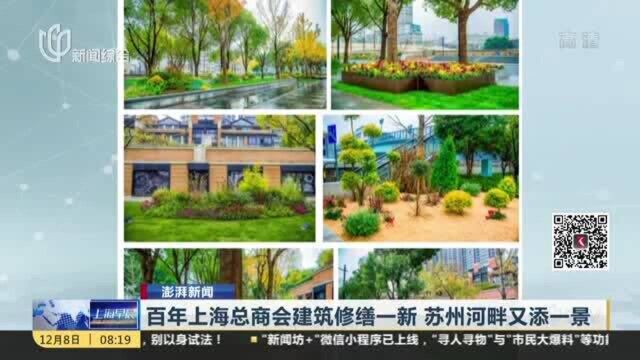 百年上海总商会建筑修缮一新,苏州河畔又添一景