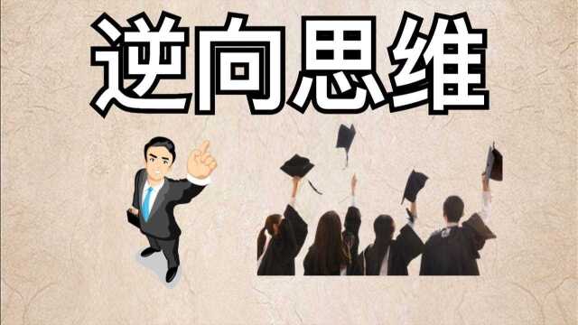 如何让孩子先成人再成才,要懂得逆向思维!你学会了吗?