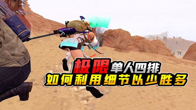 【活动】小五哥哥:极限沙漠1V4 大局观 全局实况解说