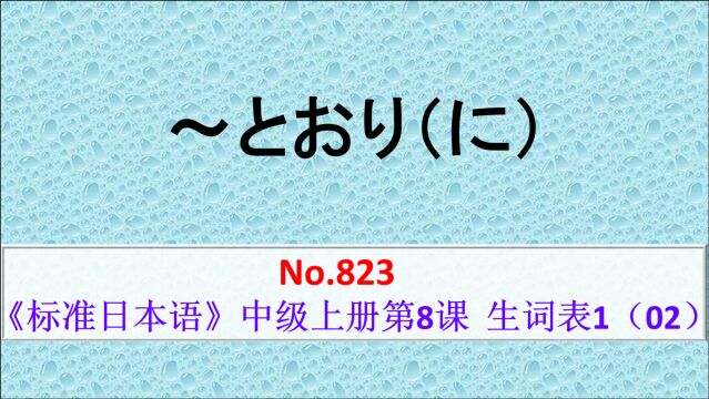 日语学习:重点句型,~とおりに的使用方法