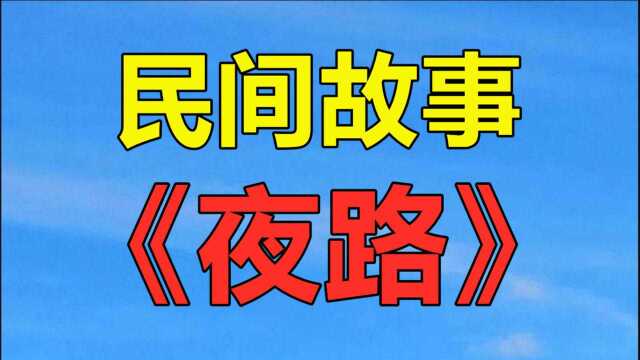 民间故事《夜路》吕三娶了个如花似玉的老婆