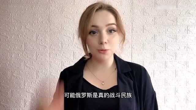 为什么俄罗斯人叫战斗民族?俄罗斯人真的是战斗民族吗?俄罗斯媳妇给你解答