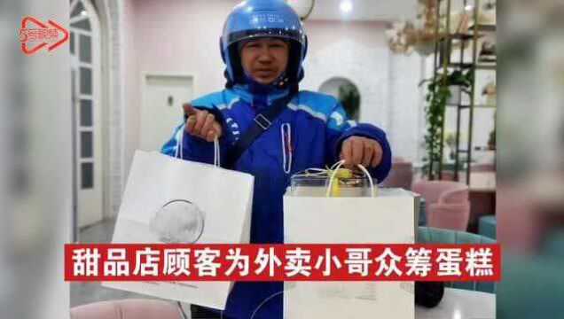 甜品店店主发条朋友圈,顾客想为外卖小哥众筹蛋糕:结局更暖!