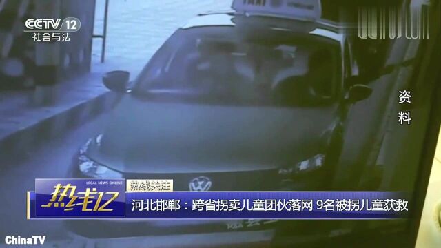 回顾:河北邯郸跨省拐卖儿童团伙落网!9名被拐儿童获救!