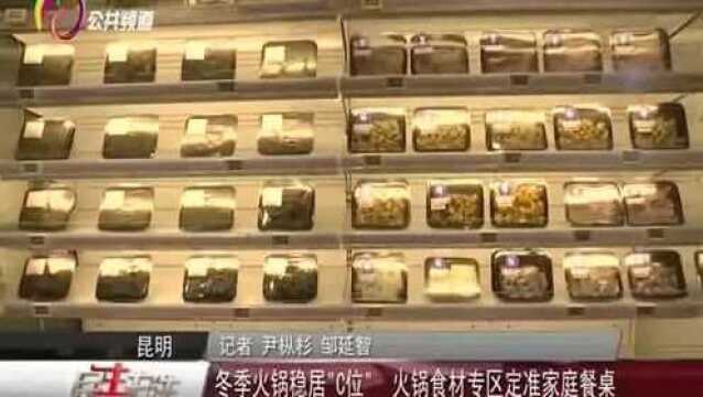 冬季火锅稳居“C位”,火锅食材专区定准家庭餐桌